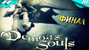 DEMON'S SOULS REMAKE ➤ PS5 ➤ ПОЛНОЕ ПРОХОЖДЕНИЕ ➤ ЧАСТЬ 10 ФИНАЛ