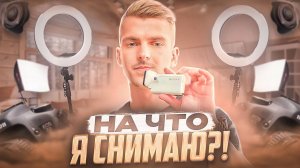 НА ЧТО Я СНИМАЮ?! Обзор техники для съемок!