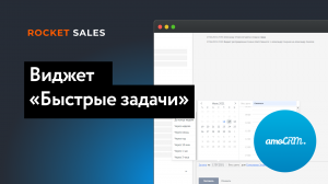 Виджет «Быстрые задачи» для amoCRM | RocketSales