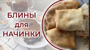 Такие блины идеальны для начинок! Вкусные, тонкие и без комочков!