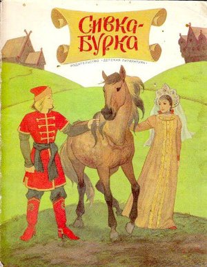 Сказка "Сивка - бурка" аудиосказка