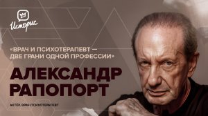 Александр Рапопорт — о связи психотерапии и профессии актёра, работе за границей и русском театре