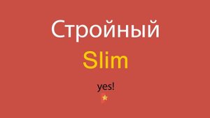Стройный по-английски