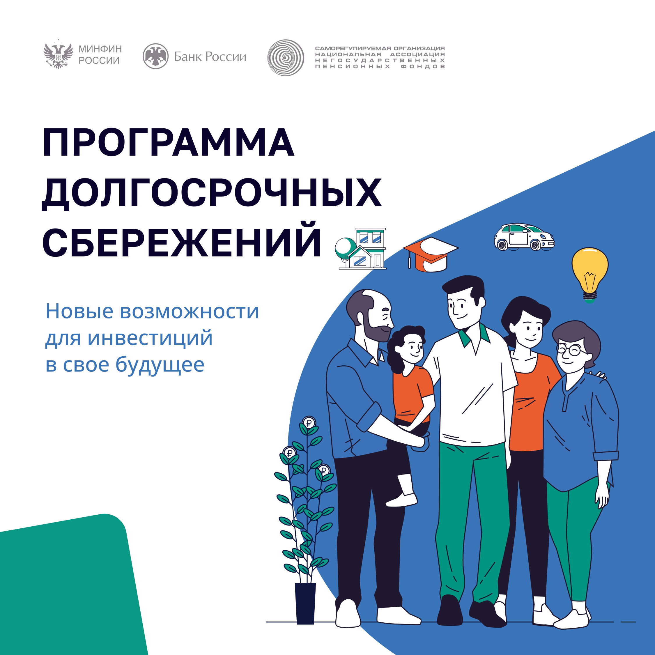 Программа Долгосрочных Сбережений полное
