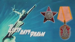 Бренды Советской эпохи "ЦентрНаучФильм" (2019)