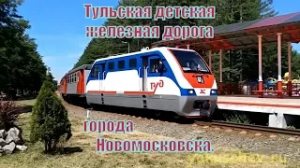 Тульская детская железная дорога в городе Новомосковск.