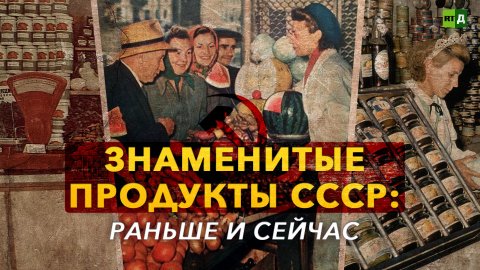 Знаменитые продукты СССР: раньше и сейчас