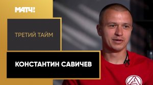 «Третий тайм». Константин Савичев