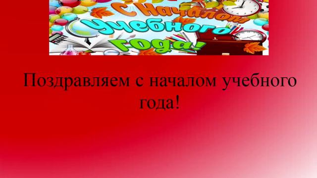 Поздравление с началом учебного года - красное