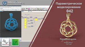 Плетёный кулон в Grasshopper.  3D уроки для ювелиров.
