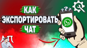 Как экспортировать чат в Ватсапе?