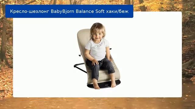 Кресло-шезлонг BabyBjorn Balance Soft хаки/беж обзор смотреть онлайн