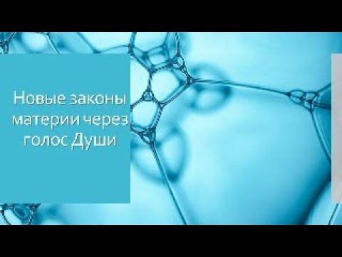 Новые законы материи через голос Души