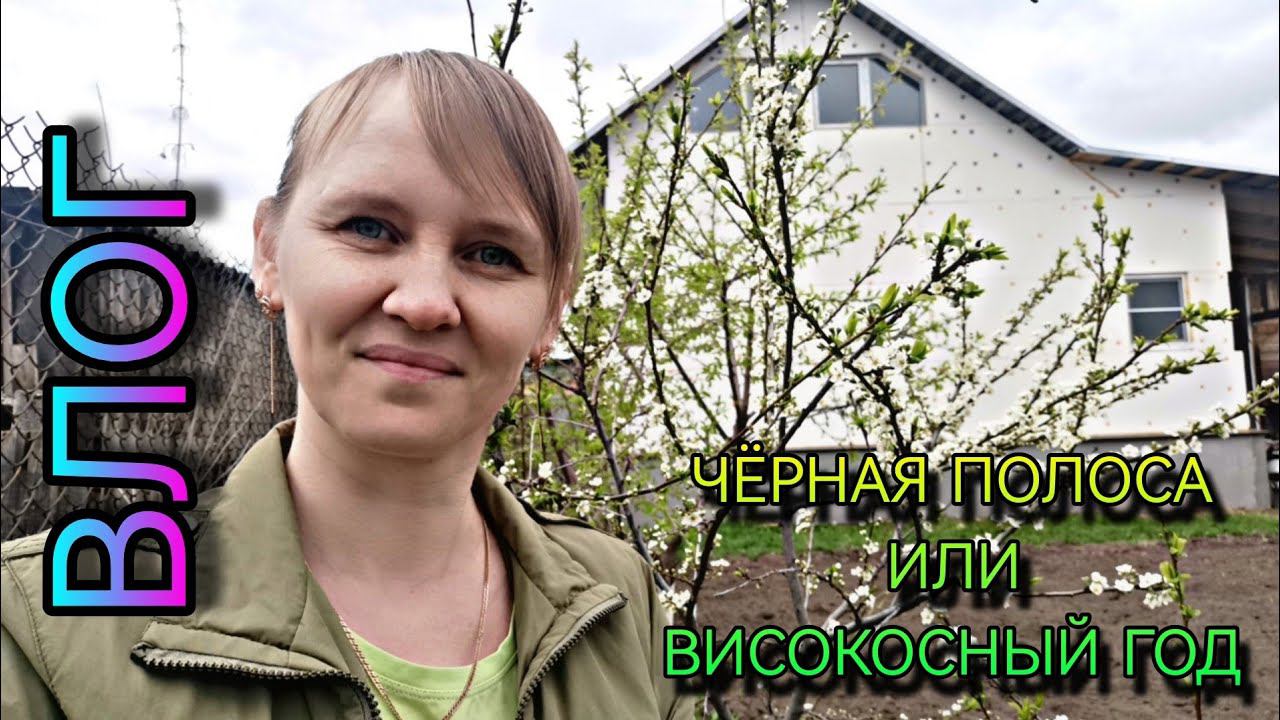 ВЛОГ. Черная полоса, огород, научилась педикюру... смотреть онлайн