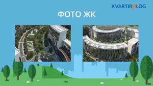 Всё о ЖК "Сколково Парк" за 1.5 минуты. Объективный обзор Kvartirolog.ru