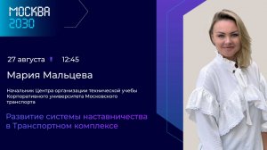 Мария Мальцева, Дарья Роговская "Развитие системы наставничества в Транспортном комплексе"