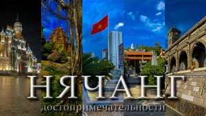 Нячанг | Что посетить | Винперл | Чамские башни По Нагар | Пагода Лонг Шон | Кафедральный собор