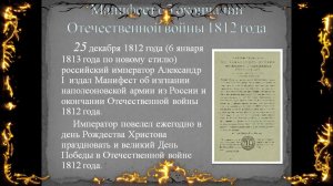 25 декабря 1812 (6 января 1813) года. Манифест об окончании Отечественной войны.