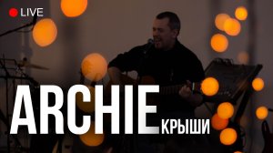 ARCHIE - Крыши