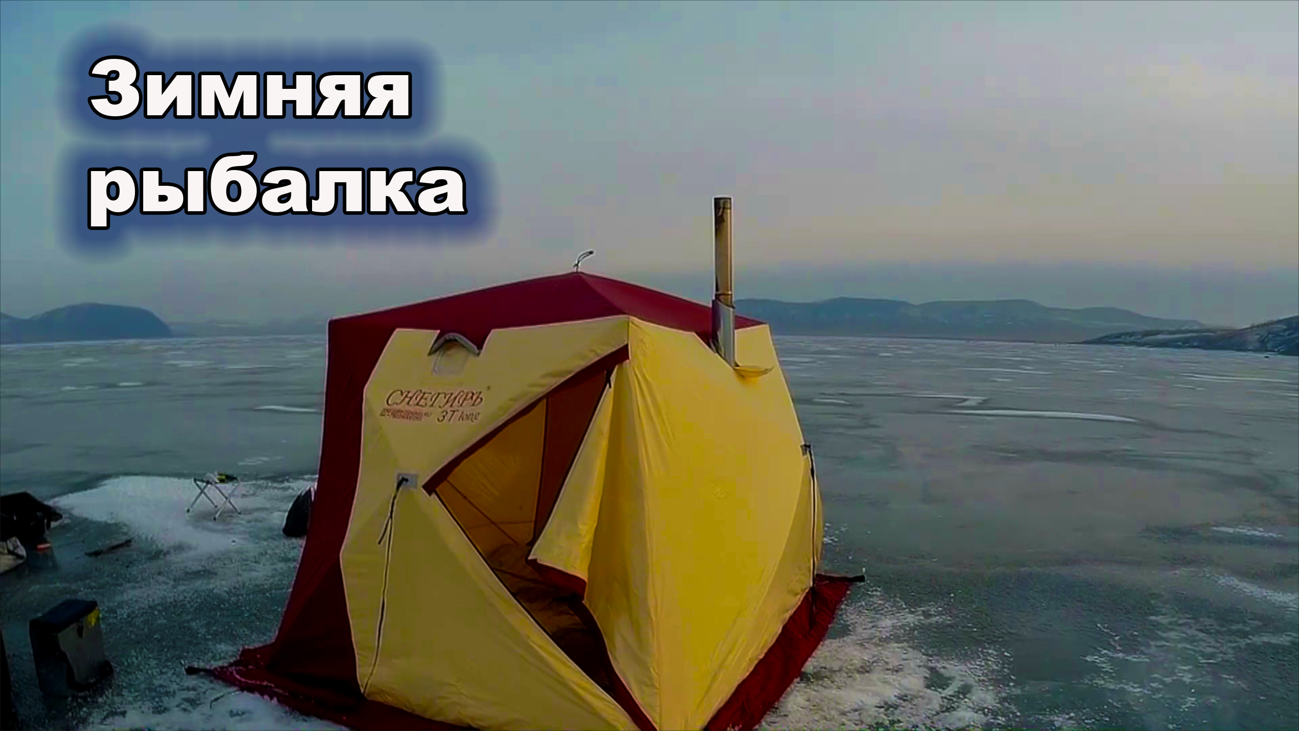 Зимняя рыбалка. Красноярское водохранилище