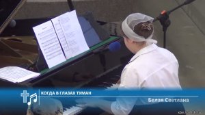 Белая Светлана - Когда в глазах туман (Пение)