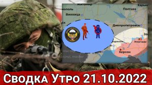 Бои за Опытное и артиллерийские дуэли на Херсонском направлении. Сводка Утро 21.10.2022 г