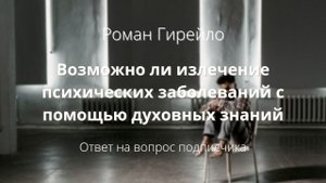 Возможно ли излечение психических заболеваний с помощью духовных знаний