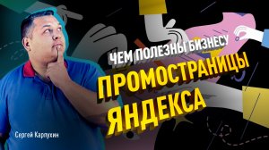 Чем полезны бизнесу ПромоСтраницы Яндекса и как настроить кампанию