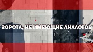 ОТКАТНЫЕ ВОРОТА В СПБ И ЛЕНИНГРАДСКОЙ ОБЛАСТИ НА ЗАКАЗ!