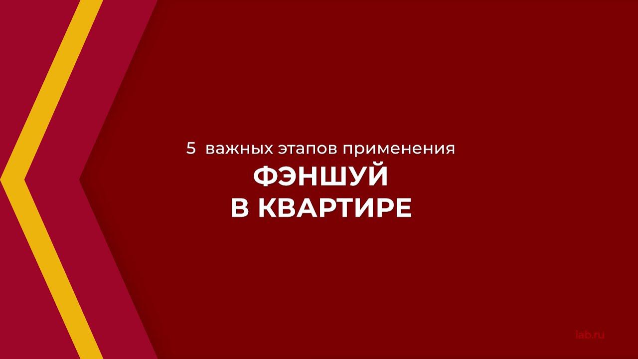 Онлайн курс обучения «Фэн шуй» - 5 важных этапов применения фэншуй в квартире