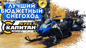Обзор снегохода STELS Капитан 150