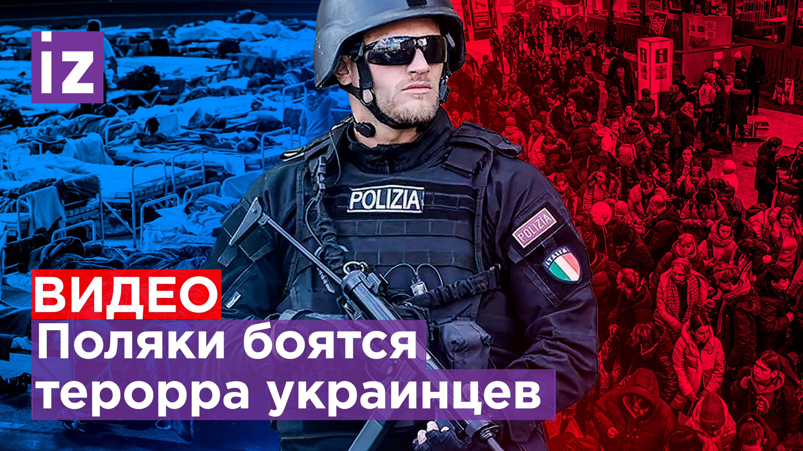 Польша боится украинских беженцев после падения ракеты: Италия выгоняет украинцев в бедные кварталы