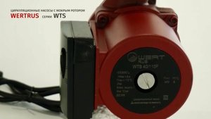 Насос с мокрым ротором WTS WertRus циркуляционный насос