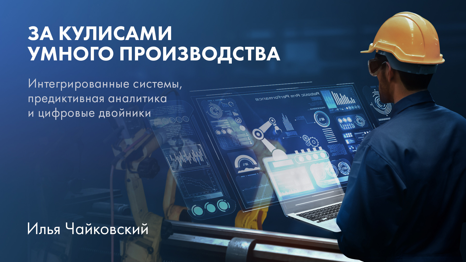 За кулисами умного производства: интегрированные системы, предиктивная аналитика и цифровые двойники