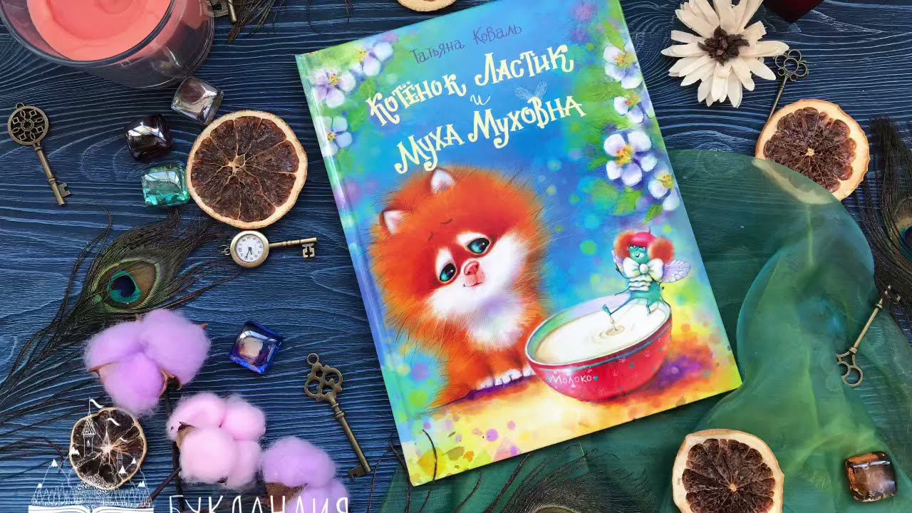Татьяна Коваль: Котенок Ластик и Муха Муховна