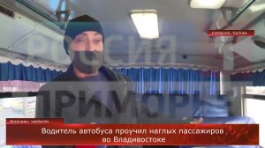 Водитель автобуса проучил наглых пассажиров во Владивостоке