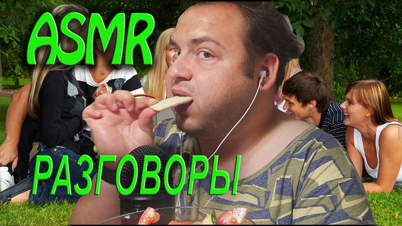 АСМР РАЗГОВОРЫ, ШЕПОТ, ТИХИЙ ГОЛОС #асмр #eating #bear_asmr