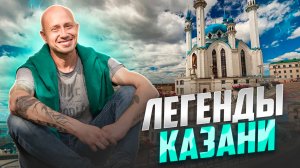 Легенды Казани