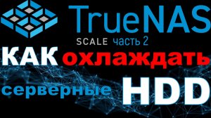 TrueNas Scale: как охладить серверные HDD и снизить вибрации