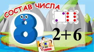 Состав числа 8. Музыкальная математика. Папа V теме