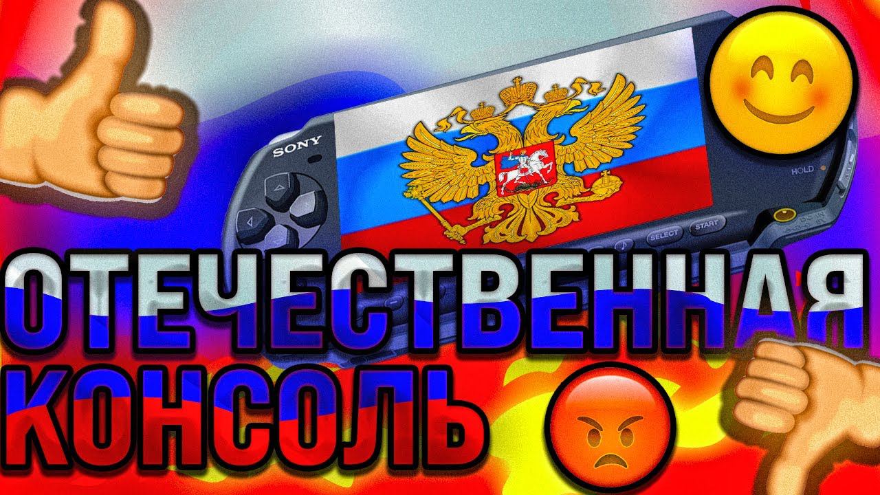 БОЛЕЕ 10 ЛЕТ НА РАЗРАБОТКУ! Отечественная консоль - какой она будет? Обзор дорожной карты смотреть онлайн