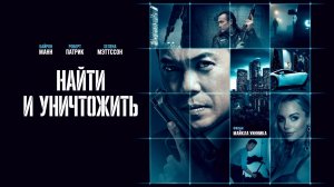 Найти и уничтожить / Dark Asset (2023)