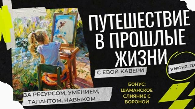 Медитация "Путешествие в прошлые жизни" с Евой Кавери. 9 июня 2022 смотреть онлайн