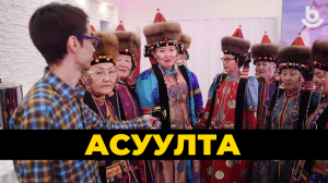 Асуулта