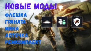 Новые моды на гранаты, мины, ремкомплект и аптечку в Warface