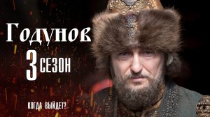 Годунов 3 сезон 1-8 серия. Драма 2022 на Россия 1. Дата выхода - сюжет