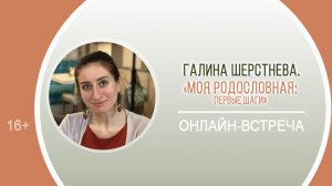 «Моя родословная первые шаги» (онлайн-встреча с Галиной Шерстневой)