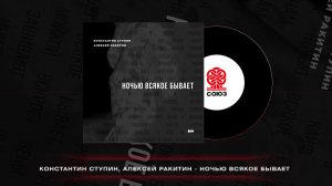 Константин Ступин, Алексей Ракитин - Ночью всякое бывает (2022)