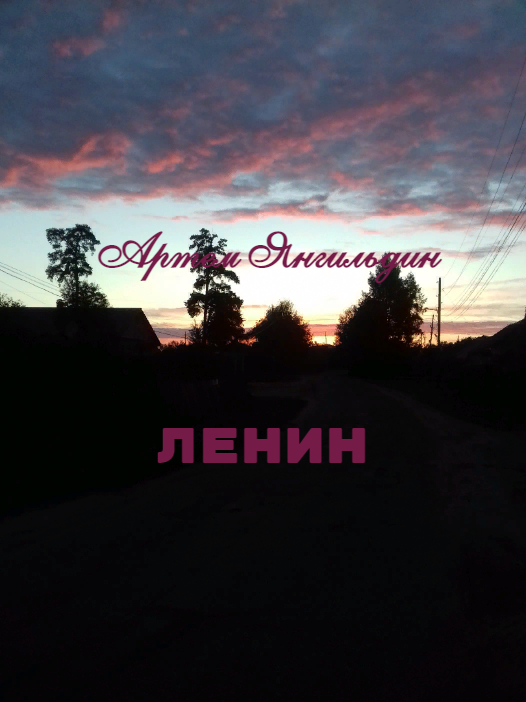 Ленин смотреть онлайн