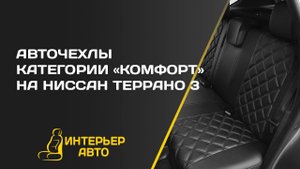 Авточехлы Ниссан Террано 3